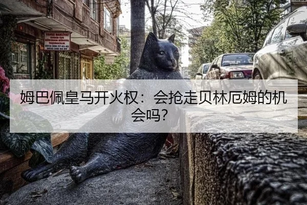 姆巴佩皇马开火权：会抢走贝林厄姆的机会吗？
