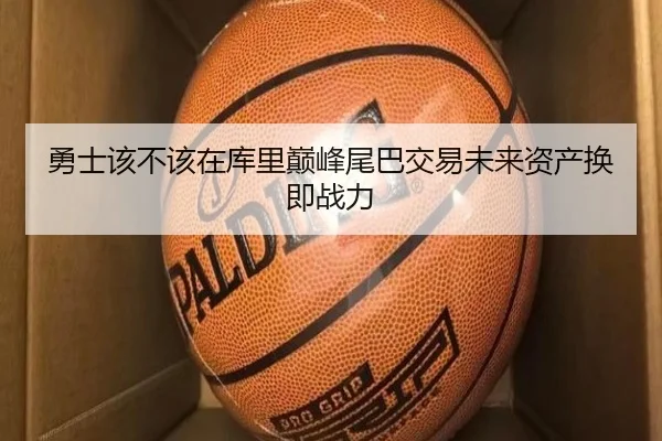 勇士该不该在库里巅峰尾巴交易未来资产换即战力