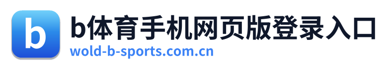 b体育手机网页版登录入口